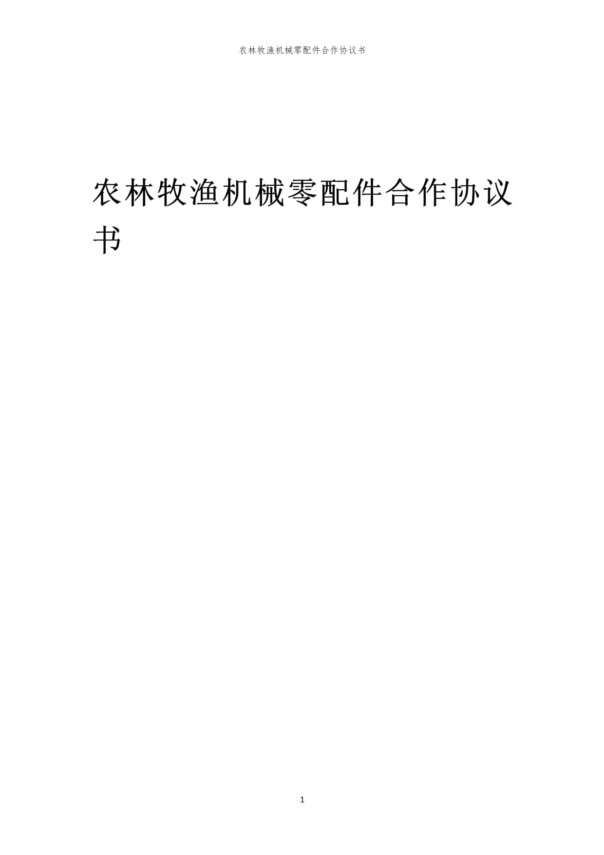 2024年农林牧渔机械零配件合作协议书