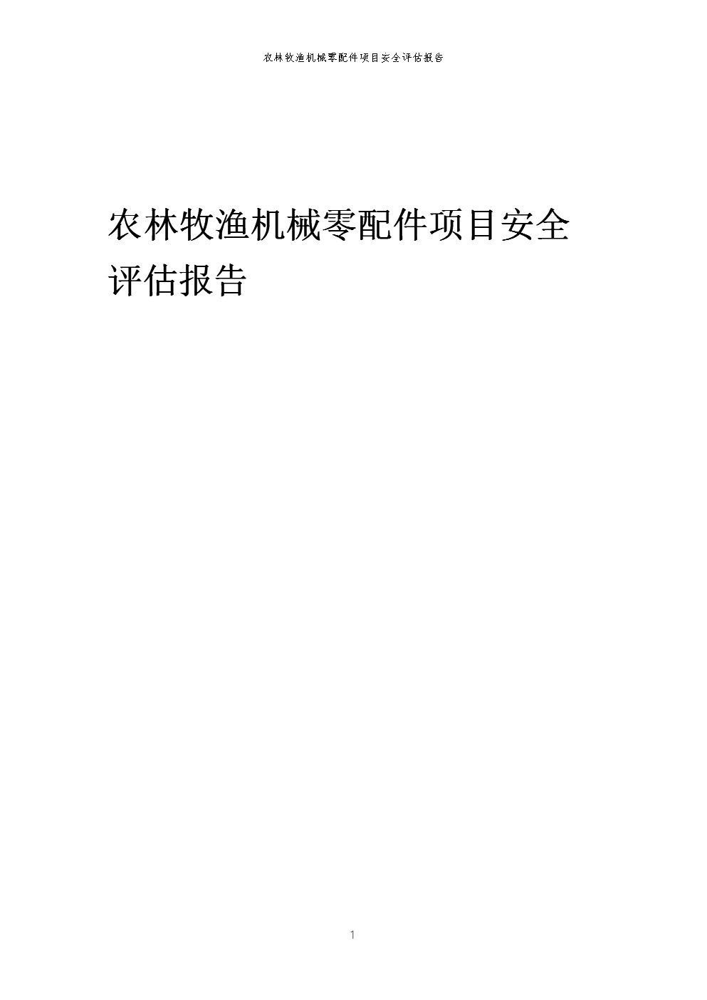 农林牧渔机械零配件项目安全评估报告