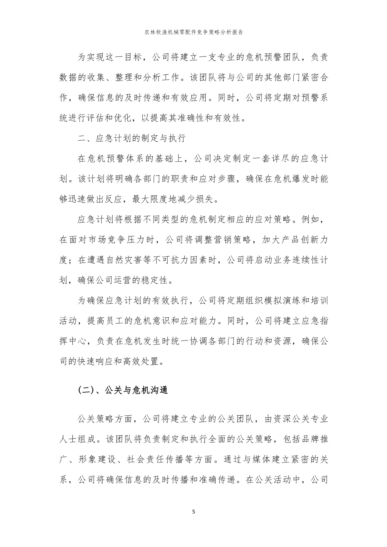 年度农林牧渔机械零配件竞争策略分析报告