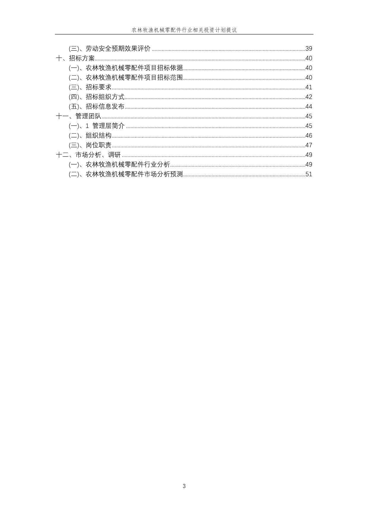 农林牧渔机械零配件行业投资计划提议